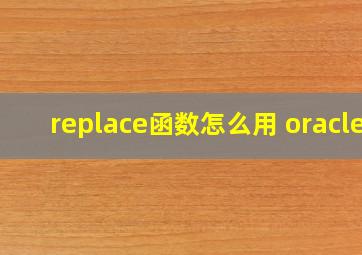 replace函数怎么用 oracle